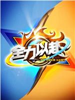 全力以赴