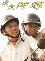 我儿阿辉