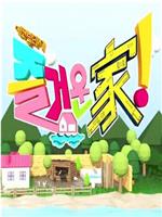 生态村 快乐的家