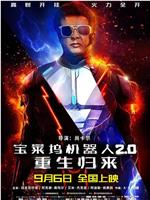 宝莱坞机器人2.0：重生归来ftp分享