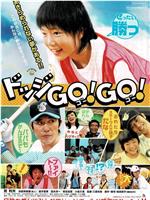 躲避球GO！ GO！
