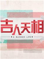 吉人天相