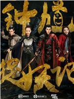 钟馗捉妖记