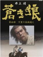 苍狼 成吉思汗的生涯