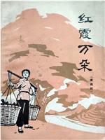红霞万朵