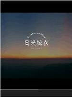 日光嫁衣