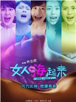 女人嗨起来