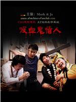 吸血鬼情人