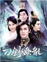 刀剑缭乱