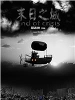 末日之城