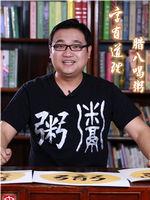 字有道理