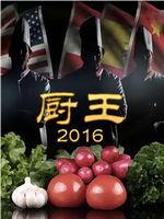 厨王