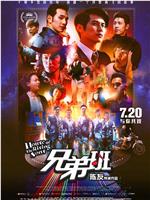 兄弟班ed2k分享