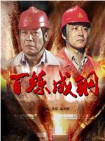 百炼成钢