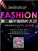 SNH48第三届年度风尚大赏