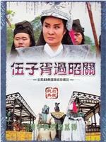 伍子胥过昭关