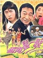 香港松一松
