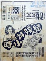 结婚24小时