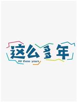 这么多年