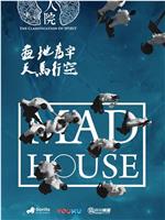 疯人院