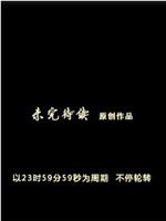未完待续