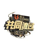 共同渡过
