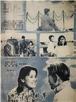 小城故事