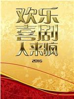 欢乐喜剧人来疯 2016