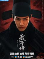 藏海传