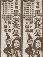 黑女煞星