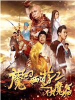 魔幻西游2之伏魔篇