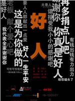 好人