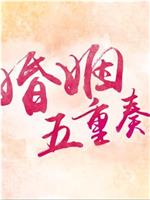 婚姻五重奏
