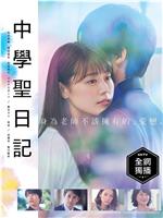 中学圣日记ed2k分享