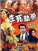 生死劫杀1946