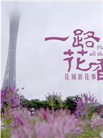 广府春秋 第三季：一路花香