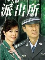 一个人的派出所