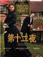 第十二夜