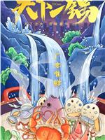 天下一锅