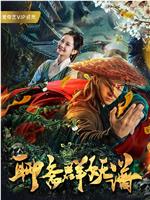 聊斋群妖谱