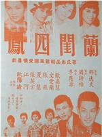 兰闺四凤