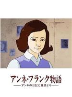 安妮日记