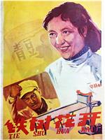 铁树花开