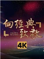向经典致敬