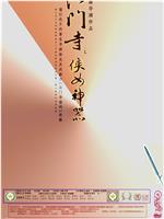法门寺之侠女神器