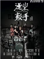 澡堂鼓手