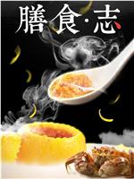 膳食志