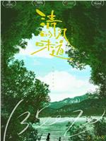 清风的味道