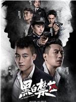 黑白禁区ed2k分享