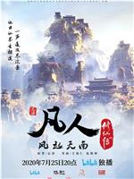凡人修仙传：风起天南ed2k分享